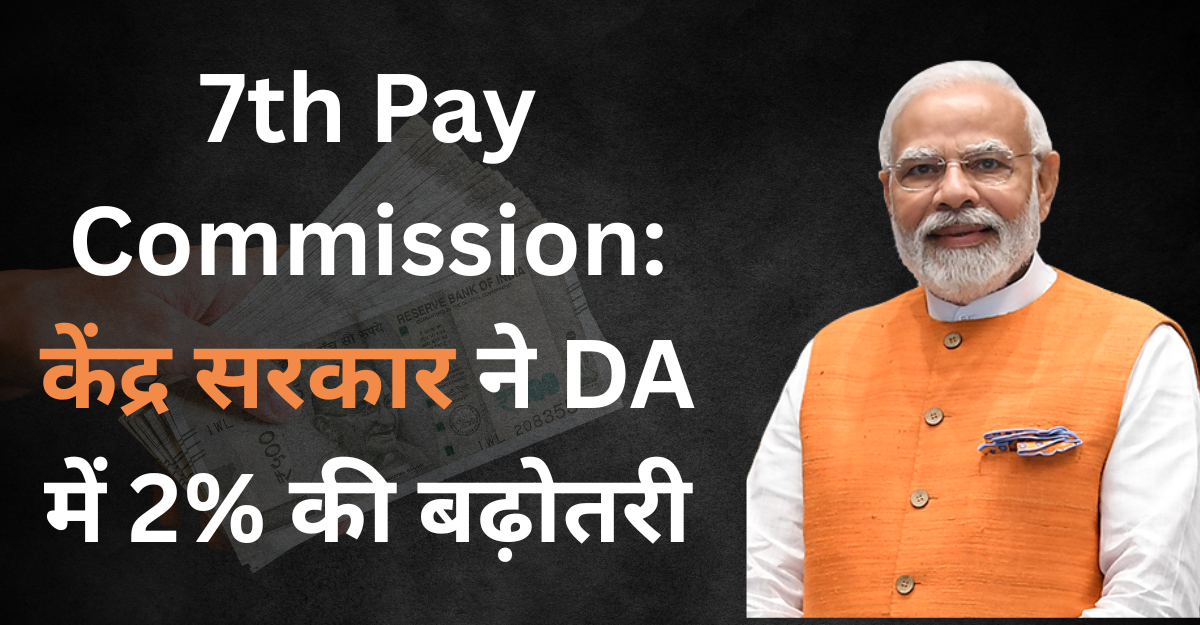 7th Pay Commissions DA Hike