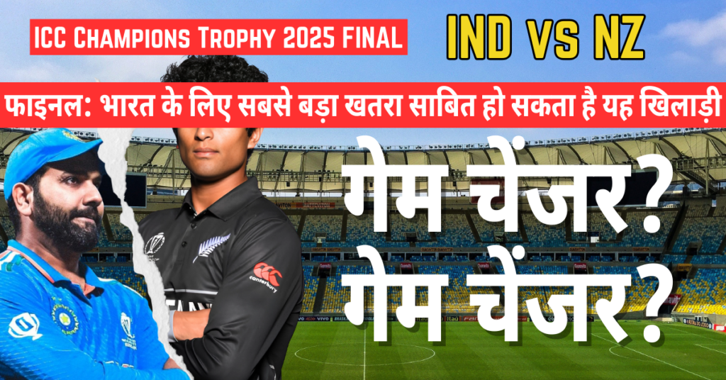 IND vs NZ फाइनल: रचिन रवींद्र